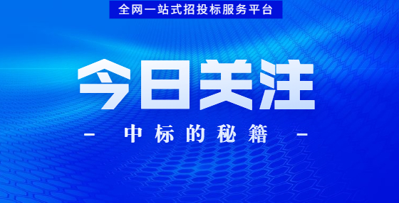 招標(biāo)書審查過程中一般要重點把握哪些內(nèi)容？