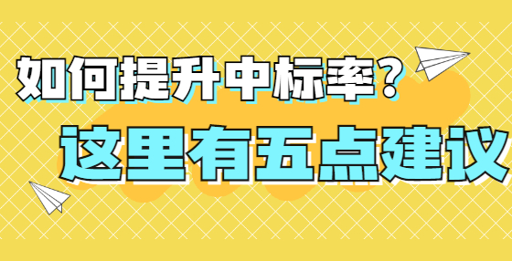 如何提升中標率？這里有五點建議