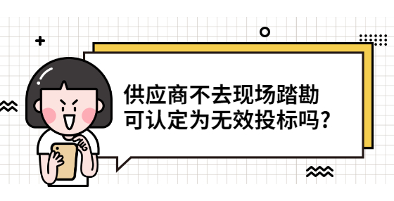 供應商不去現(xiàn)場踏勘 可認定為無效投標嗎?