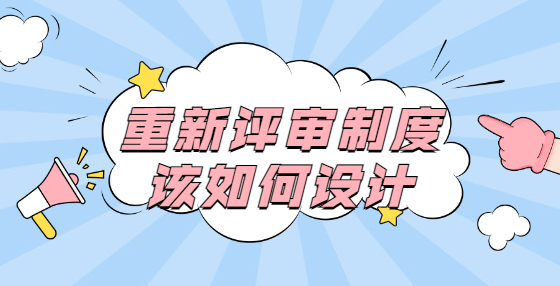 重新評(píng)審制度該如何設(shè)計(jì)？