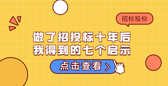 做了招投標(biāo)十年后，我得到的七個啟示