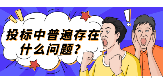 投標中普遍存在什么問題？