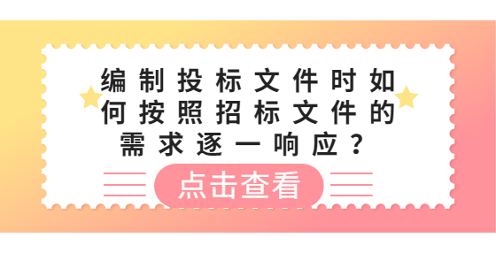 編制投標(biāo)文件時(shí)如何按照招標(biāo)文件的需求逐一響應(yīng)？