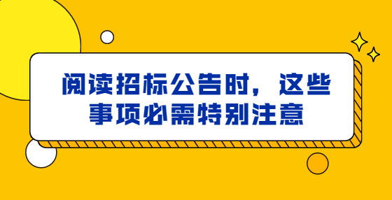 閱讀招標(biāo)公告時(shí)，這些事項(xiàng)必需特別注意