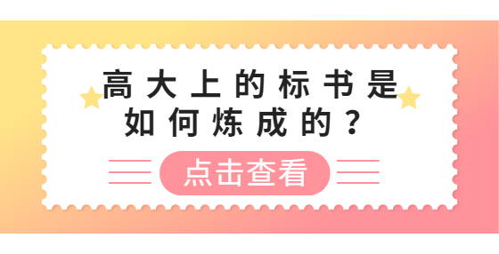 高大上的標(biāo)書是如何煉成的？