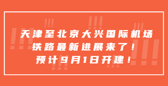 天津至北京大興國(guó)際機(jī)場(chǎng)鐵路最新進(jìn)展來(lái)了！預(yù)計(jì)9月1日開(kāi)建！