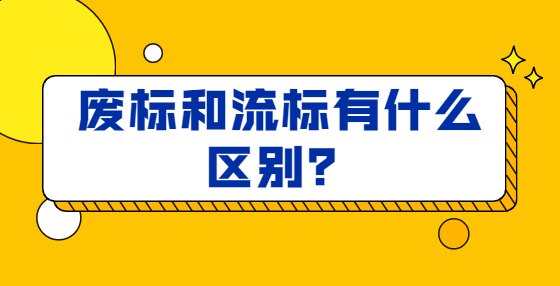 廢標(biāo)和流標(biāo)有什么區(qū)別？