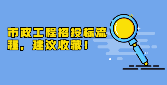 市政工程招投標(biāo)流程，建議收藏！