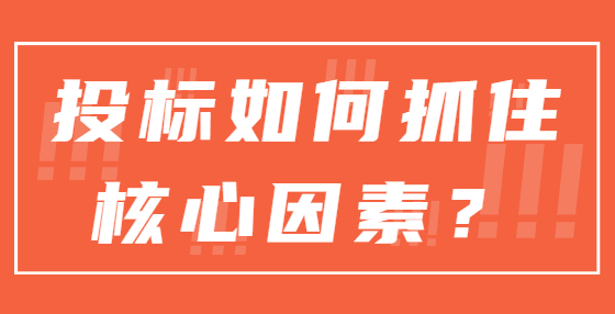 投標如何抓住核心因素？