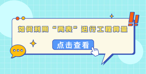 如何利用“兩表”進(jìn)行工程算量？