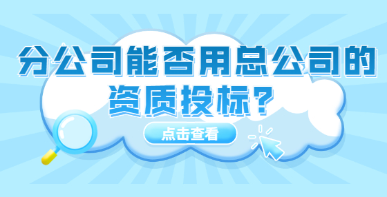 分公司能否用總公司的資質投標？