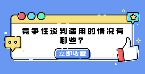 爭性談判適用的情況有哪些？