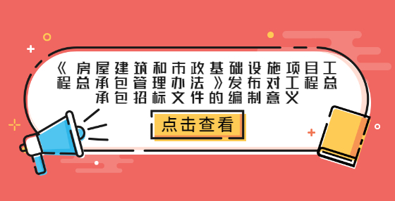 《房屋建筑和市政基礎(chǔ)設(shè)施項目工程總承包管理辦法》發(fā)布對工程總承包招標(biāo)文件的編制意義