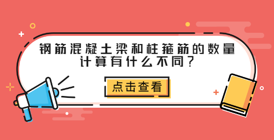 鋼筋混凝土梁和柱箍筋的數(shù)量計算有什么不同？