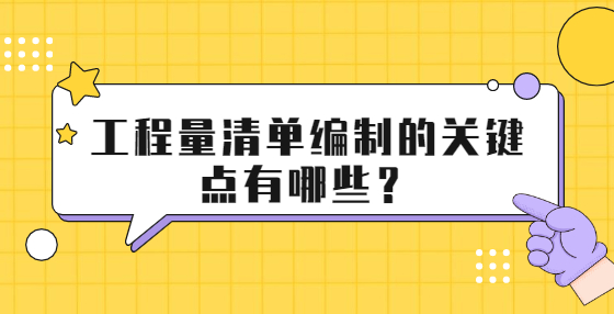 工程量清單編制的關(guān)鍵點有哪些？