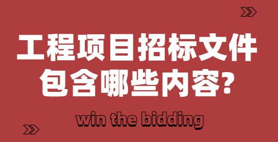 工程項(xiàng)目的招標(biāo)文件需要包含哪些內(nèi)容?