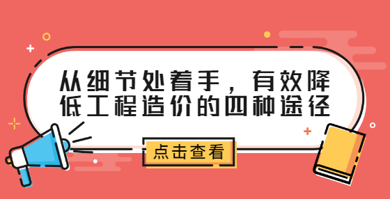 從細(xì)節(jié)處著手，有效降低工程造價的四種途徑