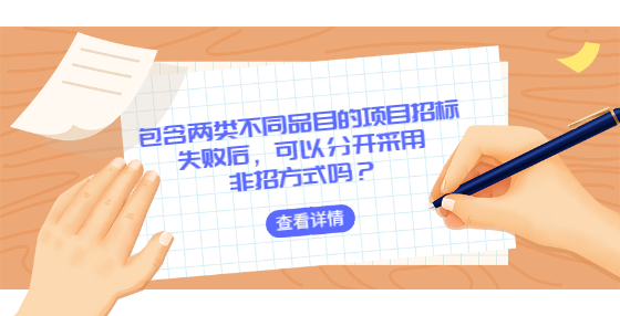 包含兩類不同品目的項目招標失敗后，可以分開采用非招方式嗎？