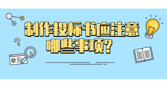  制作投標書應(yīng)注意哪些事項？