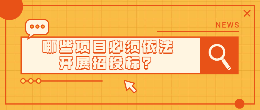 哪些項目必須依法開展招投標？