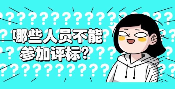 哪些人員不能參加評標？