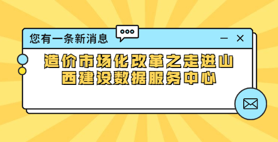 造價市場化改革之走進(jìn)山西建設(shè)數(shù)據(jù)服務(wù)中心