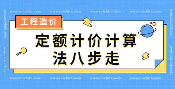 定額計價計算法八步走