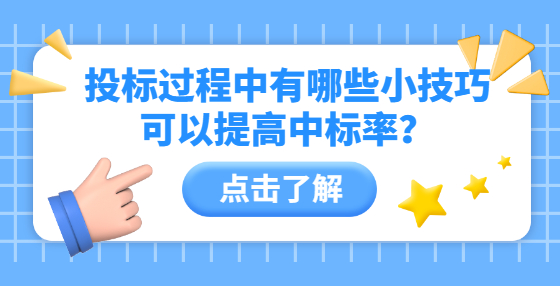 投標(biāo)過(guò)程中有哪些小技巧可以提高中標(biāo)率？