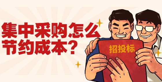 集中采購怎么節(jié)約成本?