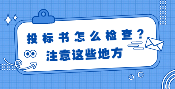 投標(biāo)書怎么檢查?注意這些地方