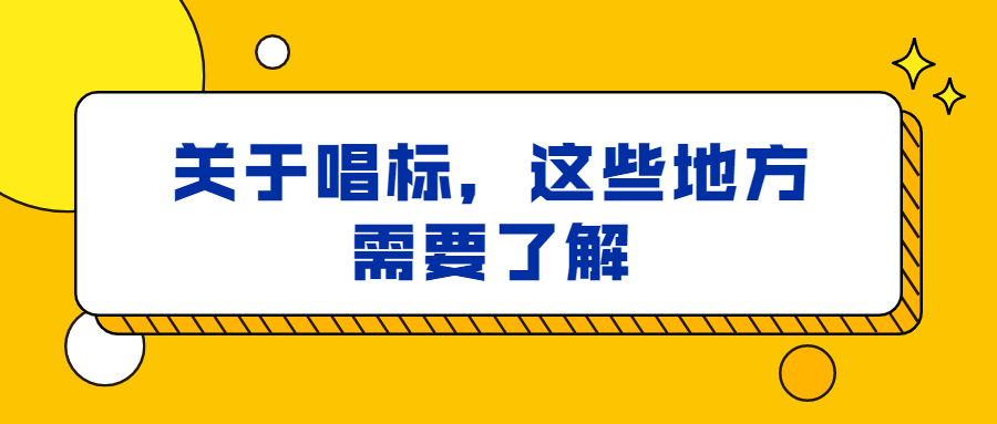 關于唱標，這些地方需要了解