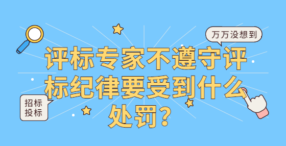 評標專家不遵守評標紀律要受到什么處罰？