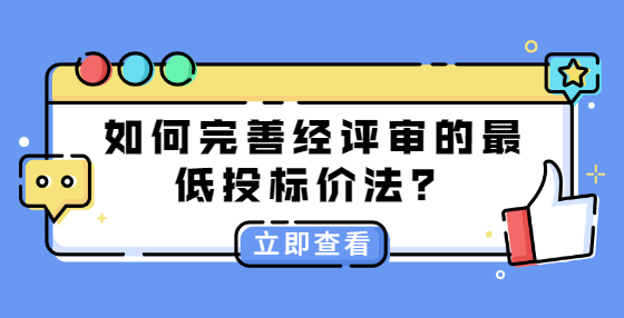 如何完善經(jīng)評審的最低投標(biāo)價法？