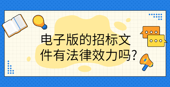 電子版的招標文件有法律效力嗎?