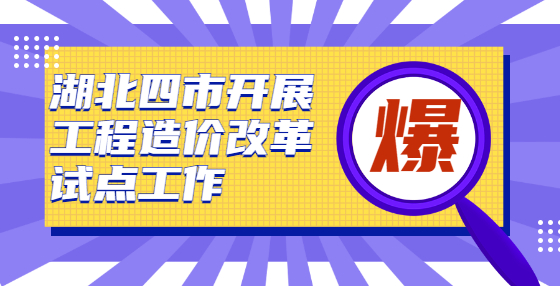 湖北四市開展工程造價改革試點工作