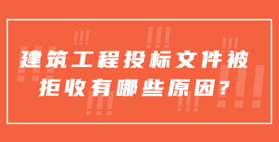 建筑工程投標文件被拒收有哪些原因?