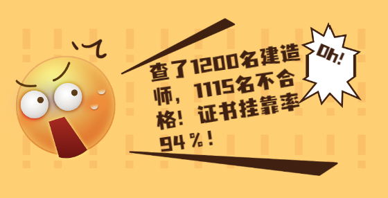 查了1200名建造師，1115名不合格！證書(shū)掛靠率94％！