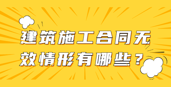 建筑施工合同無效情形有哪些？