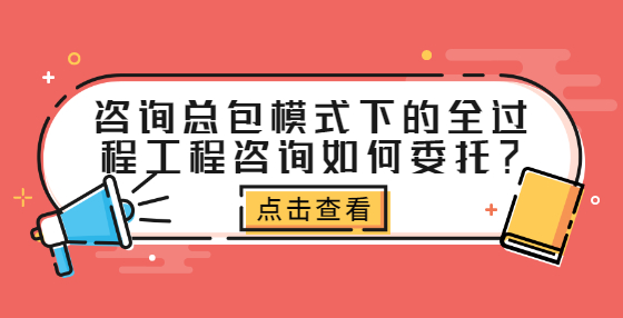 咨詢總包模式下的全過程工程咨詢?nèi)绾挝校?> </a> </div>
      <div   id=