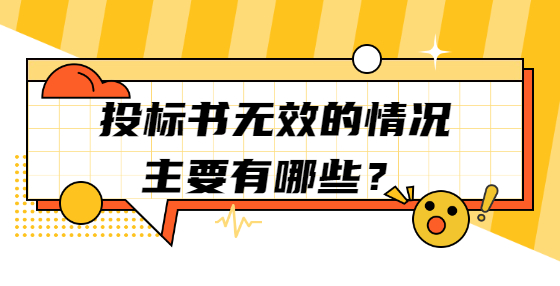 投標(biāo)書無效的情況主要有哪些？