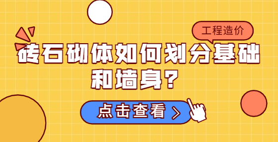 磚石砌體如何劃分基礎(chǔ)和墻身？