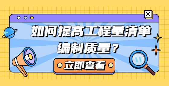 如何提高工程量清單編制質(zhì)量？