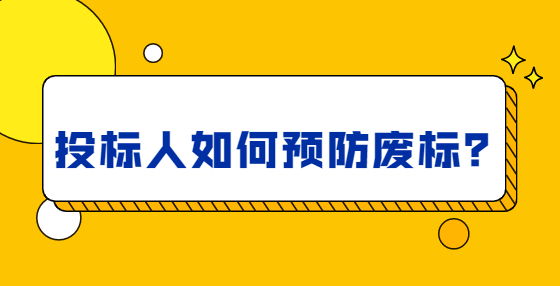 投標人如何預(yù)防廢標？