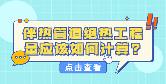 伴熱管道絕熱工程量應(yīng)該如何計(jì)算?