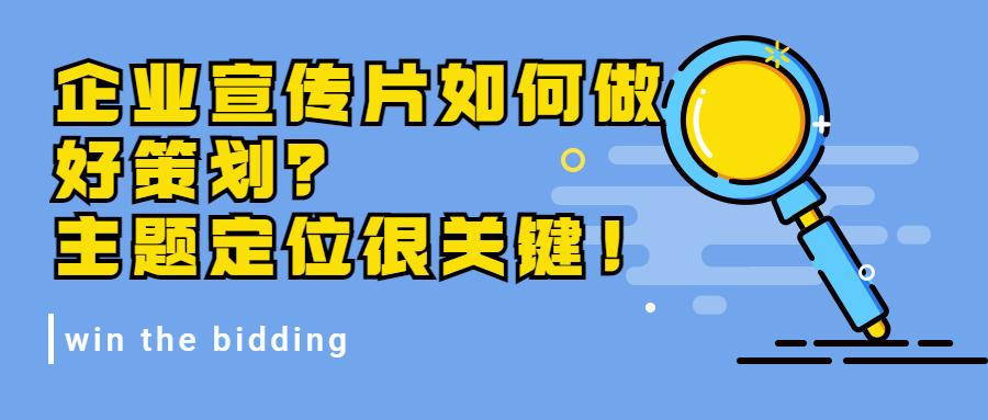 企業(yè)宣傳片如何做好策劃？主題定位很關(guān)鍵！