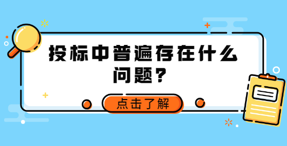 投標(biāo)中普遍存在什么問題？