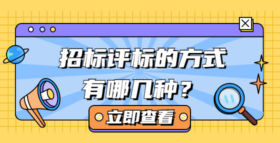 招標(biāo)評(píng)標(biāo)的方式有哪幾種？