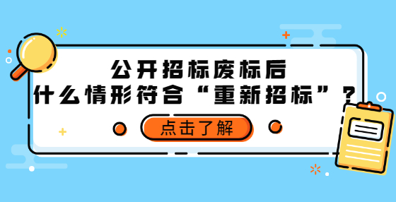 公開招標廢標后，什么情形符合“重新招標”？