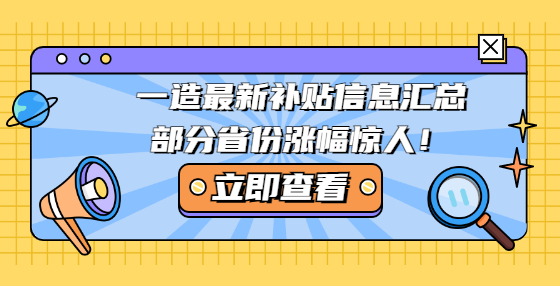 一造最新補(bǔ)貼信息匯總，部分省份漲幅驚人！