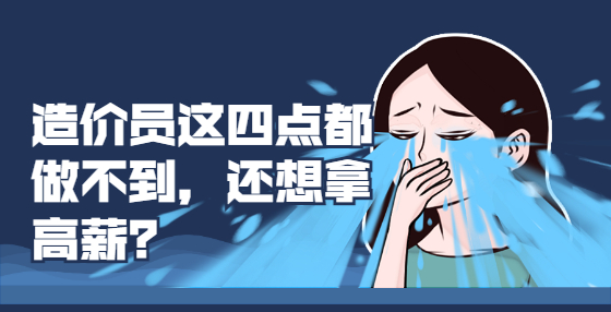 造價(jià)員這四點(diǎn)都做不到，還想拿高薪？